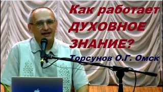 Как работает ДУХОВНОЕ ЗНАНИЕ?  Торсунов О.Г. Омск,