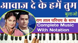 Aawaz Deke Hame Tum Bulao |आवाज दे के हमें तुम | On Harmonium With Notation By Lokendra Chaudhary ||