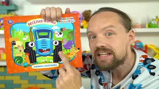 Поиграем в синий трактор - Обзор книги для детей про животных - Раннее развитие и занятия с детьми