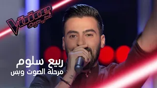 تذكر أداء ربيع سلوم في مرحلة الصوت وبس #MBCTheVoice