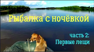 Рыбалка на реке ЧУЛЫМ. Часть 2. Первые лещи пойманы!