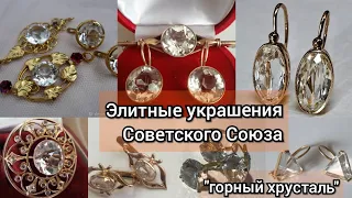 Советские украшения.Элитные и удивительные изделия СССР/ГОРНЫЙ ХРУСТАЛЬ/Soviet Russian Gold☆CRYSTAL