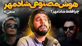 Shadmehr Aghili - AI | بررسی صدای شادمهر با هوش مصنوعی | چرا به سراغ شادمهر میرین؟