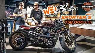 พาชม Harley-Davidson SPORTER S ที่โชว์รูม AAS วิภาวดี 758,000 บาท