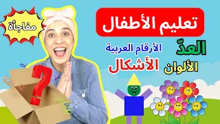 تعليم الأطفال الأرقام العربية، العد، الأشكال، والألوان- Kids Learn Counting, Shapes & Colors