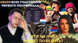 ОБЗОР всех участников ПЕРВОГО ПОЛУФИНАЛА Евровидение 2022 (Eurovision 2022)|Армения, Литва, Украина