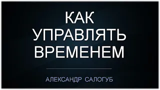 КАК ОСТАНОВИТЬ БИОЛОГИЧЕСКИЕ ЧАСЫ И НАУЧИТЬСЯ УПРАВЛЯТЬ ВРЕМЕНЕМ / Александр Салогуб