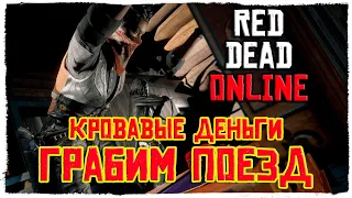 RDO: КРОВАВЫЕ ДЕНЬГИ | ОГРАБЛЕНИЕ | ИЗУМРУД КОВИНГТОНА