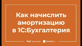 Начисление амортизации в 1С 8.3 пошаговая инструкция