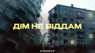 KINDRAT - Дім не віддам