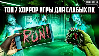 ТОП 7 ХОРРОР ИГРЫ ДЛЯ СЛАБЫХ ПК (2023) / СТРАШНЫЕ ИГРЫ НА ПК / ИГРЫ ЖАНРА УЖАС НА ПК