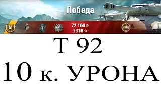 Арта Т92 | 10 к. Урона | World of tanks арт позиции | выпуск 60