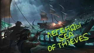 ТЕПЕРЬ ЛЕГЕНДЫ | SEA OF THIEVES