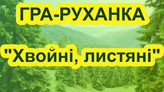 Гра-руханка "Хвойні, листяні"