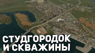 СТУДГОРОДОК и НЕФТЯНЫЕ СКВАЖИНЫ в РЕАЛИСТИЧНОМ ГОРОДЕ в Cities Skylines 2