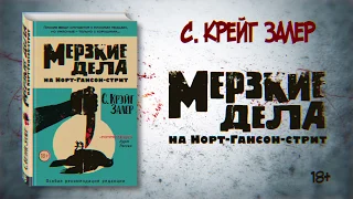 Шок-триллер С. Крейг Залер «Мерзкие дела на Норт-Гансон-стрит»