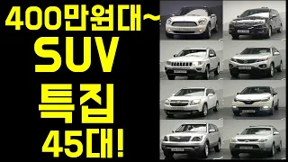 400만원대 부터 저렴한 가성비 SUV특집 중고차 소개합니다. 45대 준비했어요 전국최저가 차량들!!