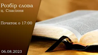 Розбір слова (початок о 17:00)