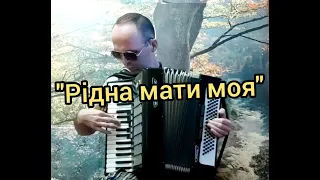 "Рідна мати моя".Вічна пам'ять моїй рідній матері,яка віддавала мені всю свою душу!