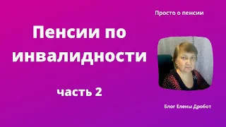 Пенсии по инвалидности. Необходимые документы и сроки назначения пенсии.