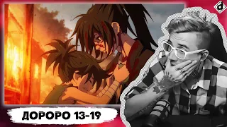 Дороро 13-19 серии | Реакция Dropdead