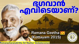 ഭഗവാൻ എവിടെയാണ്?...| Sri Nochur Swami |  Ramana Geetha 02 (Kottayam 2015)