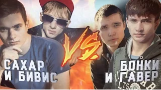 САХАР И БИВИС VS ГАВЕР И БОНКИ [CS:GO ДУЭЛЬ]