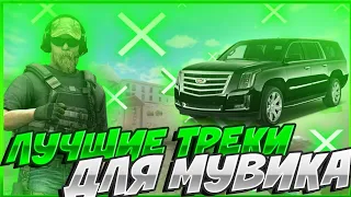 топ музика под мувики ||standoff 2||