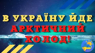 В Україну йде холод з Арктики: синоптик попередив про похолодання