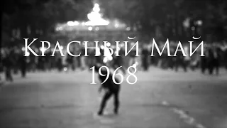 Красный Май 1968