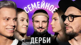 АЛЕКСЕЙ ЯНГЕР И ТАТЬЯНА АРЖАНОВА vs. АЛЕКСЕЙ ХРУЩЕВ И ИРИНА ПОДШИБЯКИНА | СЕМЕЙНОЕ ДЕРБИ