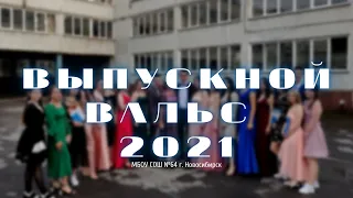 ШКОЛЬНЫЙ ВАЛЬС (Выпускной 2021)