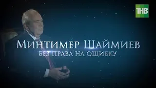 Минтимер Шаймиев: без права на ошибку | ТНВ 2017