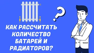 Как рассчитать количество батарей и радиаторов?