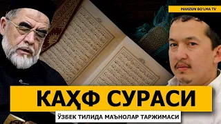 КАҲФ СУРАСИ (МАЪНОЛАР ТАРЖИМАСИ) ХАСАНХОН ЯҲЁ АБДУЛМАЖИД ВА ШАЙХ МУҲАММАД СОДИҚ МУҲАММАД ЮСУФ