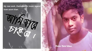 Ami jare chai re Covered by: Tutul khan. #tutulkhan #azamkhan #banglasong2021