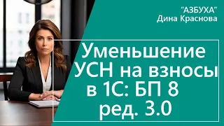 Уменьшение УСН на взносы в 1С Бухгалтерия 8