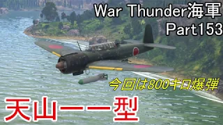 【War Thunder海軍】こっちの海戦の時間だ Part153【ゆっくり実況・日本海軍】