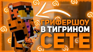 ГРИФЕРШОУ В ТИГРИНОМ СЕТЕ 🍑 ДОНАТЕРСКИЙ ГРИФ В ТИГРИНКАХ 🍑 КРУТОЙ РП ДЛЯ ПВП 1.12.2 🍑 REALLYWORLD