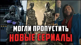 9 Крутых новых сериалов, о которых многие не знают! | Новые сериалы, которые вы могли пропустить