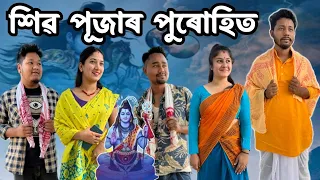 শিৱ পূজাৰ পুৰোহিত😍, Assamese Comedy Video by Black And White 2023