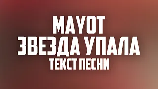 MAYOT - Звезда упала (ТЕКСТ ПЕСНИ)