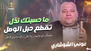 الفنان عوني الشوشاري | سلطان ابو قاعود| يا ليالي| تايه ما بين الناس| ما حسبتك نذل تقطع حبل الوصل 🔥 💖