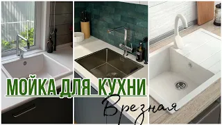 Мойка для кухни ! Какую точно не стоит покупать. ❌ Личный опыт.