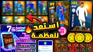 بكج عقود الترشيح القادم اسطوري 🔥🤯 هدايا واضافات وكوينز مجانية واحتفال !!😱 efootball 2024