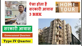 Government Quarter Home Tour | मेरा सरकारी आवास | 3 BHK Government Quarter inside home tour