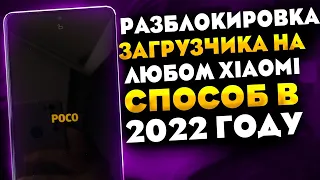 Разблокировка загрузчика Xiaomi 2022