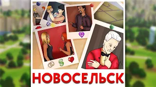 НОВОСЕЛЬСК И ЕГО ИСТОРИЯ THE SIMS 3