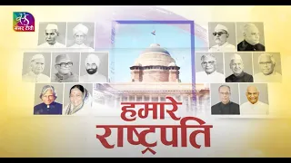 Sansad TV Special Report | India's Former Presidents | Hamare Rashtrapati | 21 July, 2022