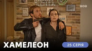 Хамелеон. 25 серия